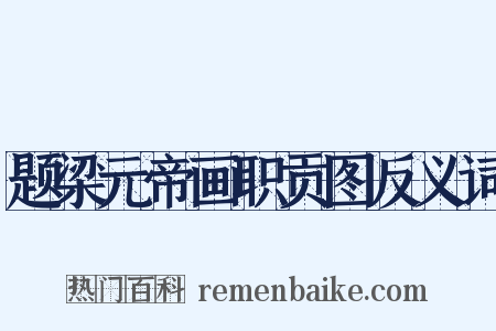 题梁元帝画职贡图反义词是什么意思的图片